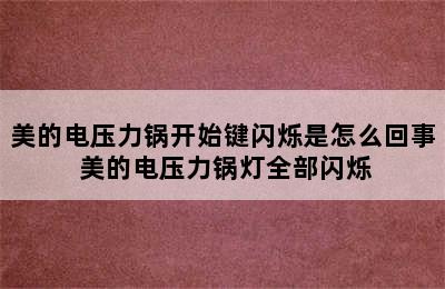 美的电压力锅开始键闪烁是怎么回事 美的电压力锅灯全部闪烁